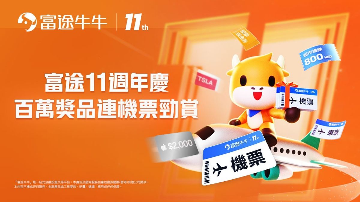 著數優惠｜富途2大週年優惠：日日送雙人來回機票、瓜分20萬美金！參加方法＋條件