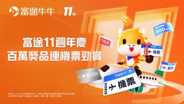 著數優惠, 富途, 週年優惠, 雙人來回機票, 20萬美金, 參加方法, 條件, hkbt, 香港財經時報