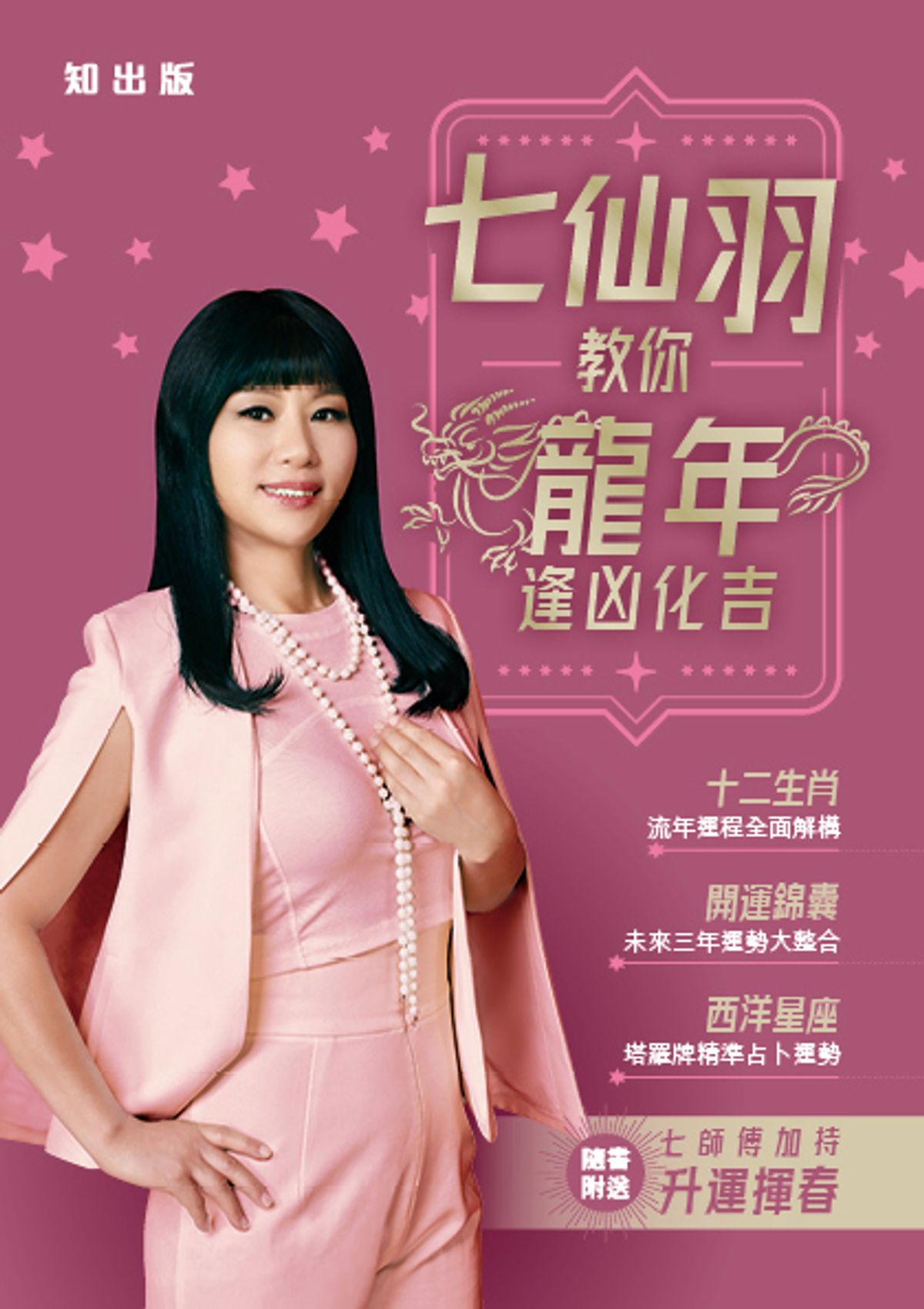 七仙羽, 七師傅, 2024, 龍年, 運程, 十二生肖, 12生肖排行榜, 逢凶化吉, hkbt, 香港財經時報