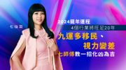 七仙羽2024龍年運程：4個行業將旺足20年！九運多移民、視力變差｜七師傅教一招化凶為吉