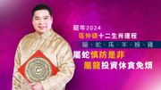 龍年2024｜區仲德十二生肖運程：龍、蛇、馬、羊、猴、雞｜屬蛇慎防是非、屬龍投資休貪免煩