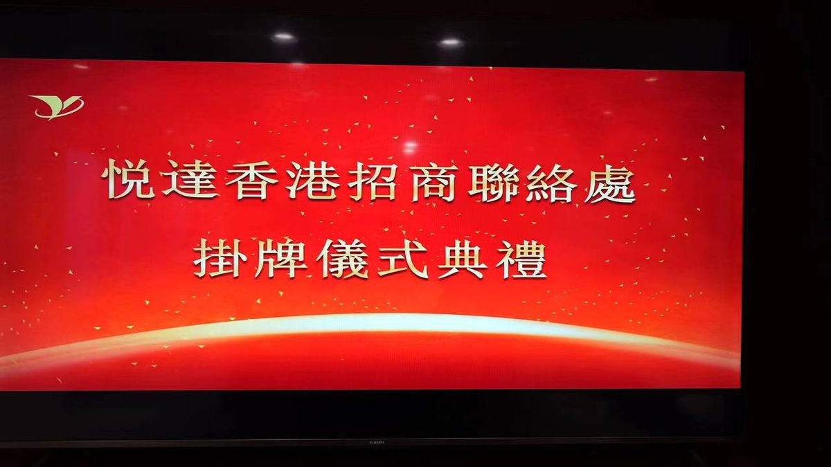悅達香港招商聯絡處