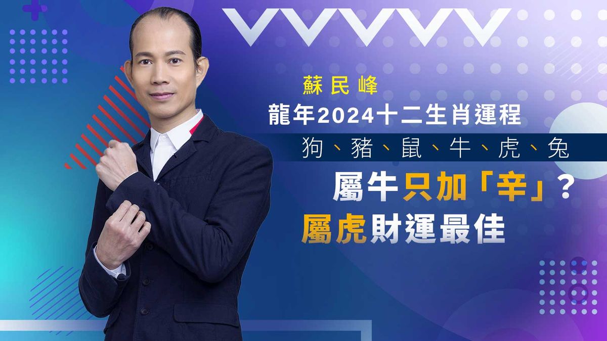 蘇民峰龍年2024十二生肖運程：狗、豬、鼠、牛、虎、兔｜屬牛只加「辛」？屬虎財運最佳