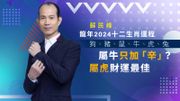 蘇民峰龍年2024十二生肖運程：狗、豬、鼠、牛、虎、兔｜屬牛只加「辛」？屬虎財運最佳