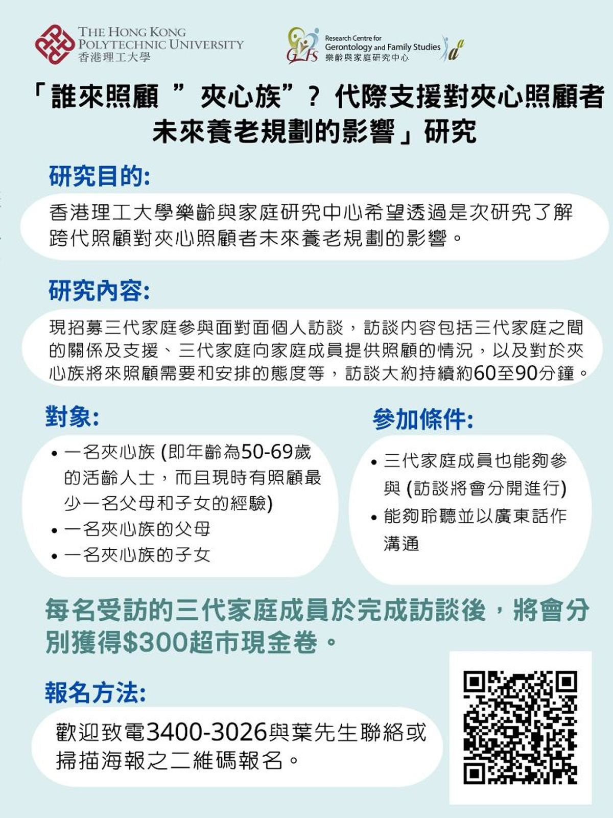 香港理工大學樂齡與家庭研究中心