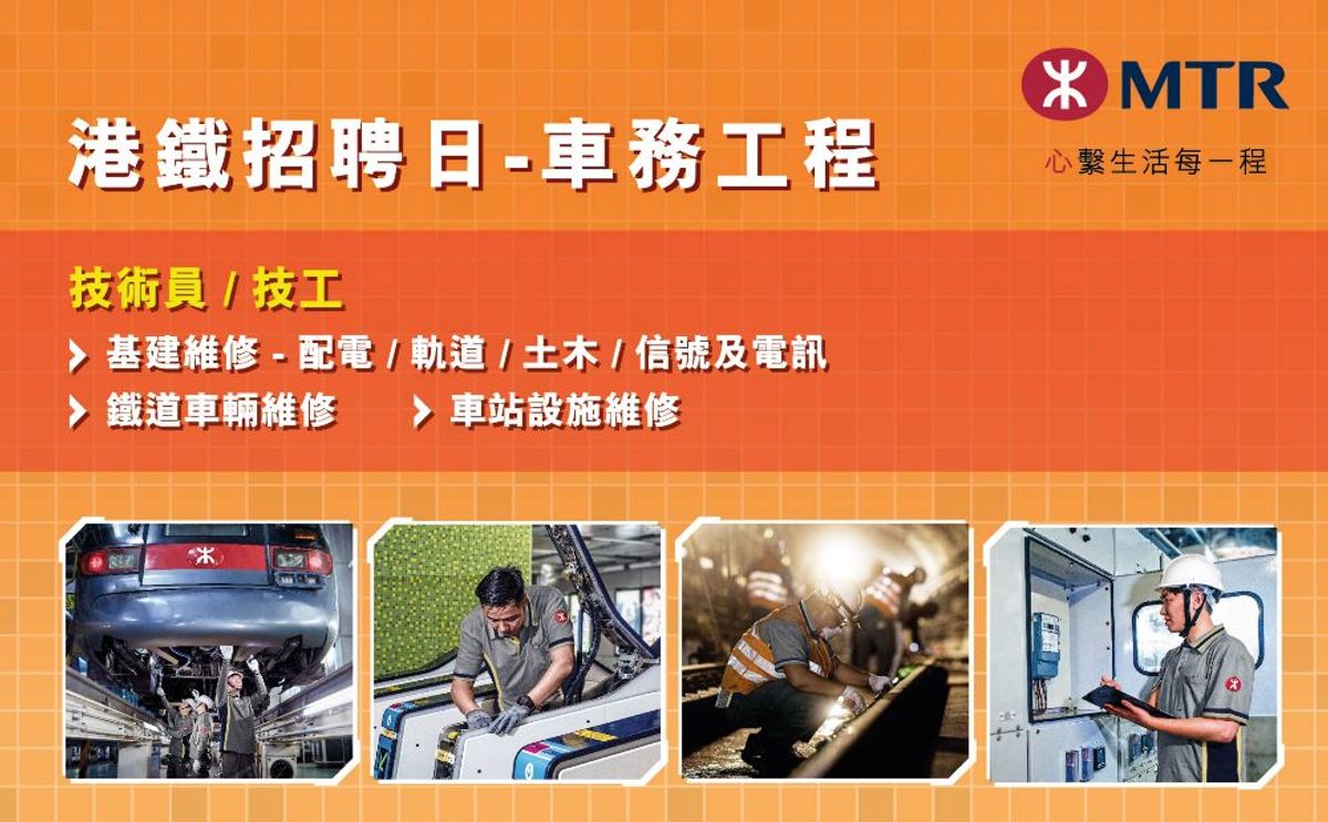 港鐵招聘日