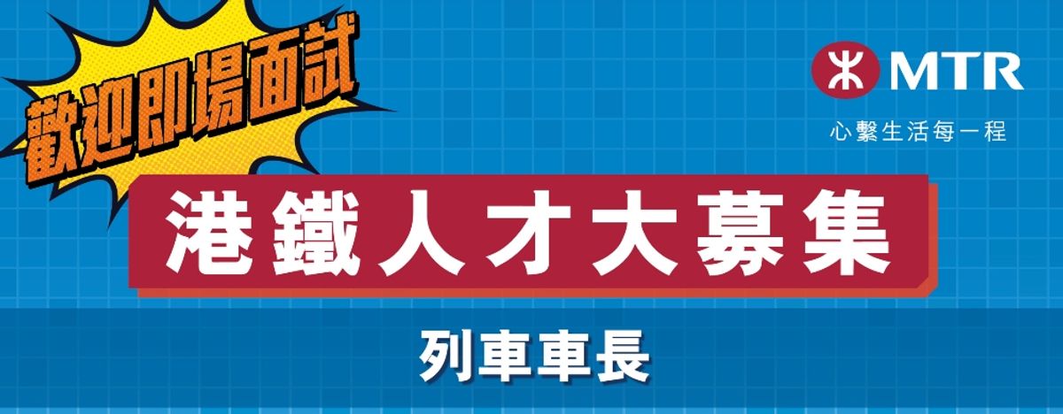 車務營運招聘日