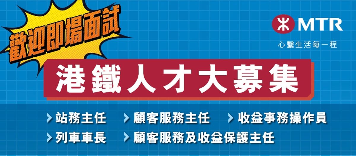 港鐵車務營運招聘日