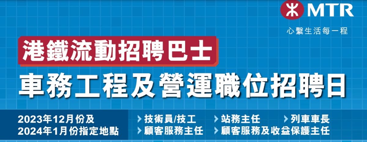 港鐵流動招聘巴士