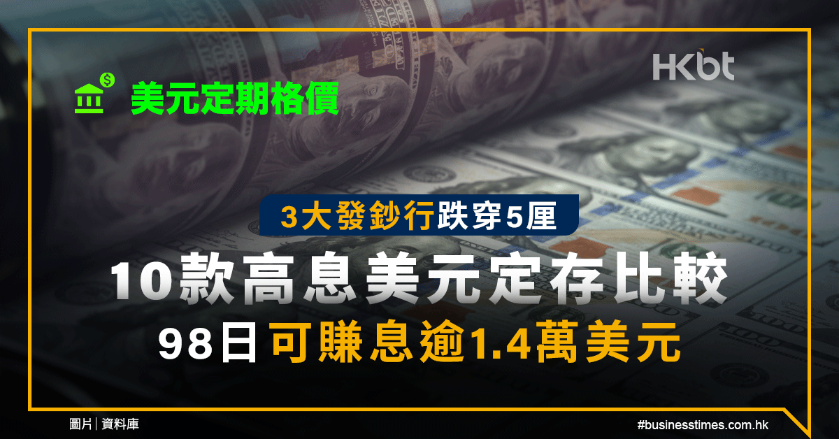 美元定期格價｜3大發鈔行跌穿5厘！10款高息美元定存比較：98日可賺息逾1.4萬美元 - 香港財經時報 HKBT