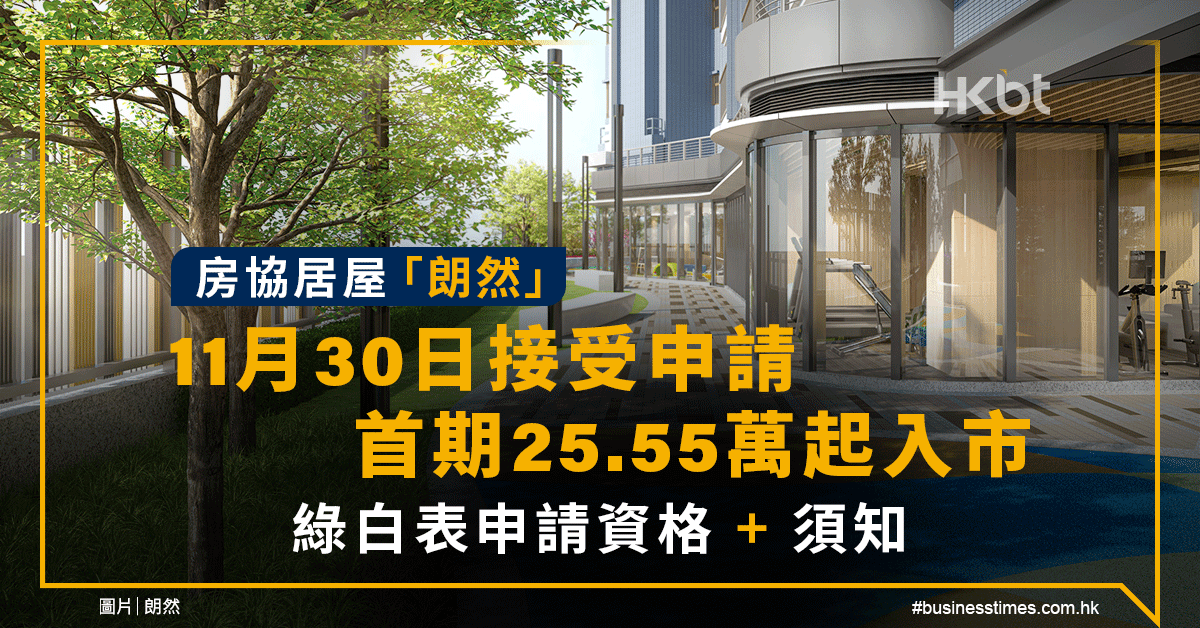房協居屋「朗然」11月30日接受申請｜首期25.55萬起入市｜綠白表申請資格＋須知 - 香港財經時報 HKBT