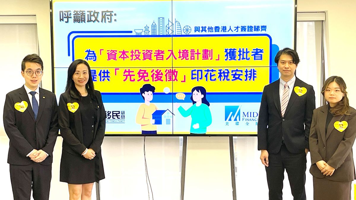 美聯：投資移民首選保險基金！籲政府提供「先免後徵」