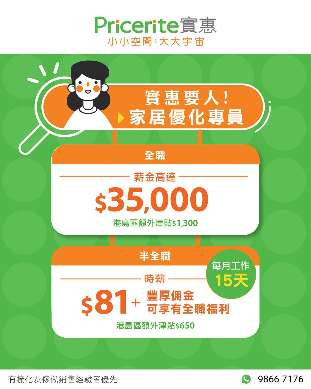 筍工招聘, 實惠, 招聘, 家居優化專員