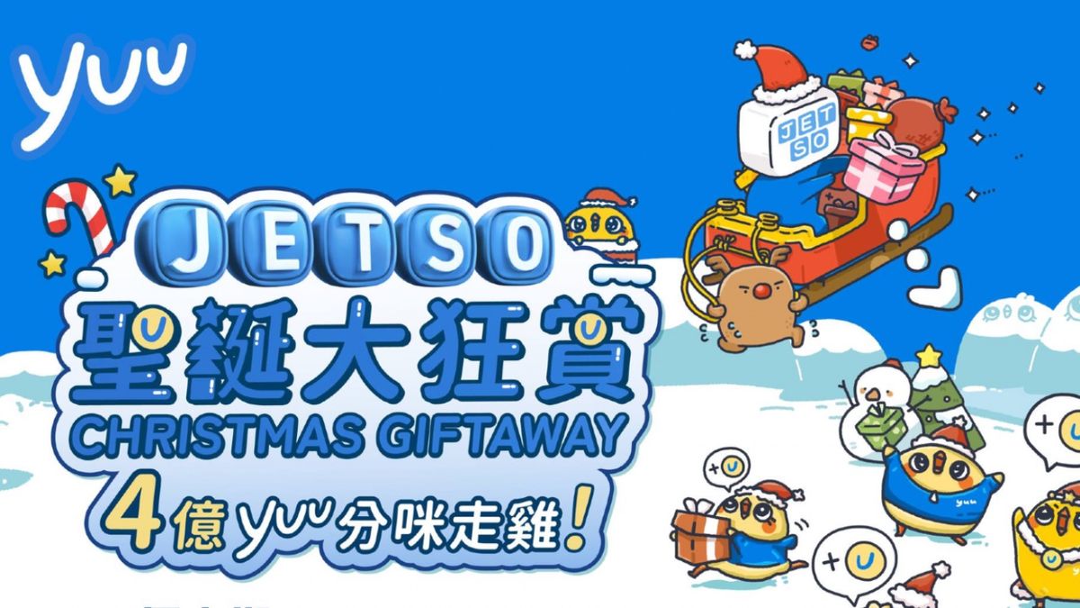 著數優惠｜yuu聖誕大狂賞：JETSO「咪走雞」回歸！每日小遊戲贏獎品、加碼送4億積分
