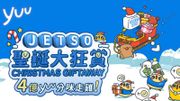 著數優惠｜yuu聖誕大狂賞：JETSO「咪走雞」回歸！每日小遊戲贏獎品、加碼送4億積分