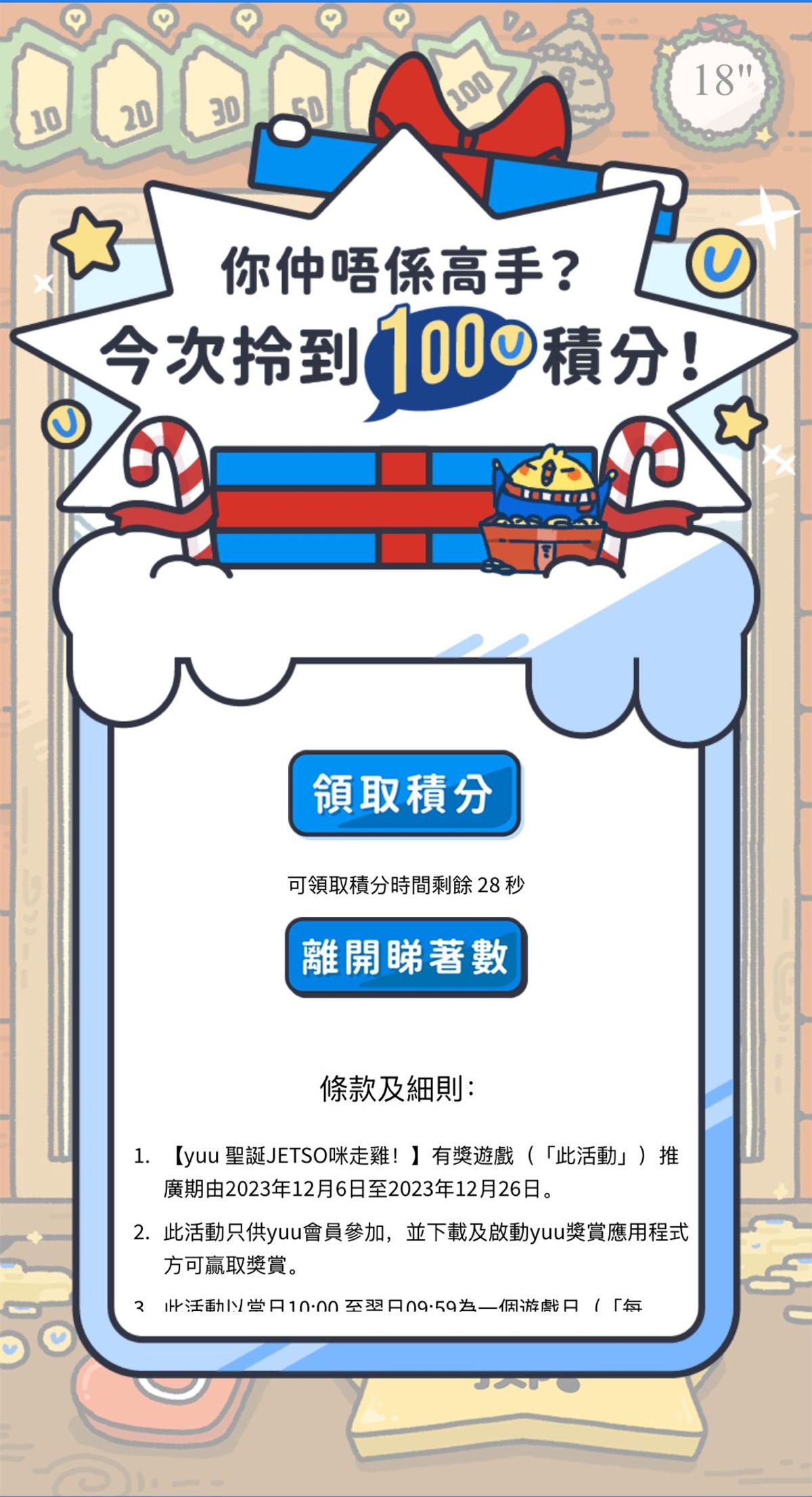 著數優惠, yuu, 聖誕大狂賞, jetso, 咪走雞, 每日小遊戲, 贏獎品, 加碼, 送4億積分, hkbt, 香港財經時報