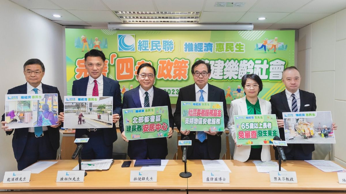 經民聯發布長者安老問題研究報告：促完善「四老」政策、倡65歲免審查領生果金｜附詳情