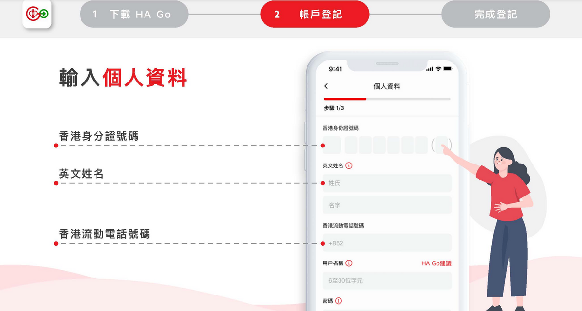 根據指示輸入個人資料及帳戶資料