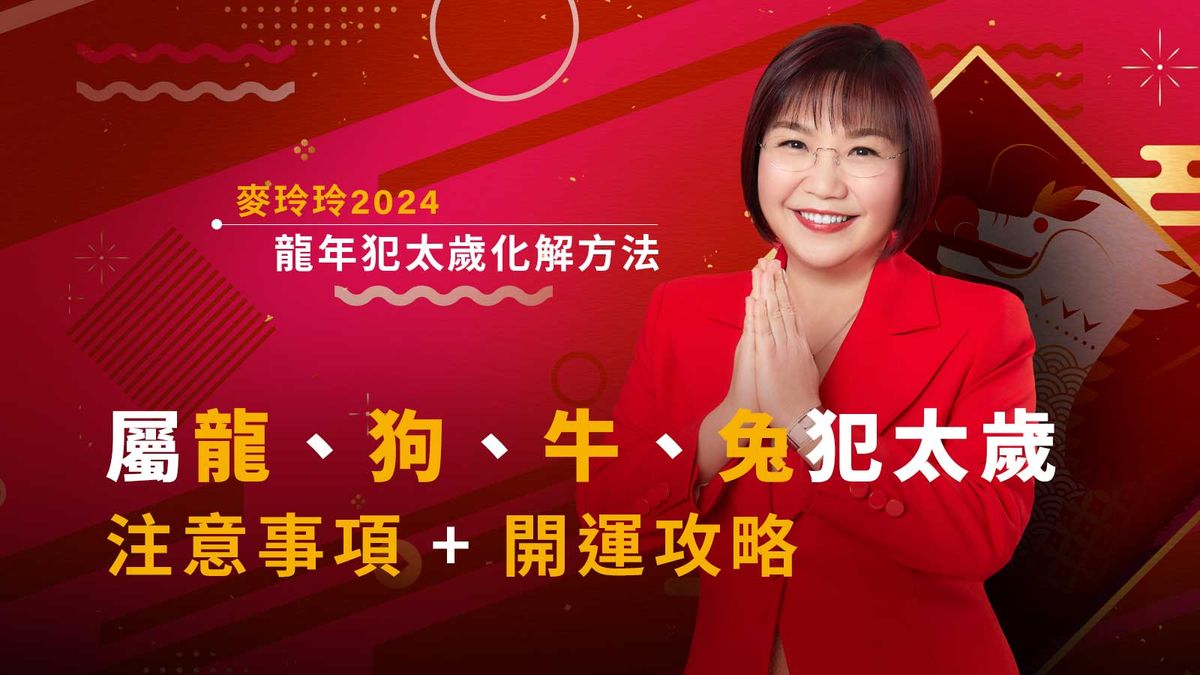 麥玲玲2024龍年犯太歲化解方法：屬龍、狗、牛、兔犯太歲！注意事項＋開運攻略