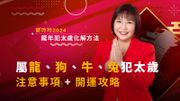 麥玲玲2024龍年犯太歲化解方法：屬龍、狗、牛、兔犯太歲！注意事項＋開運攻略