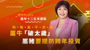 麥玲玲2024龍年十二生肖運程：狗、豬、鼠、牛、虎、兔｜屬牛「破太歲」、屬豬要提防跨年投資