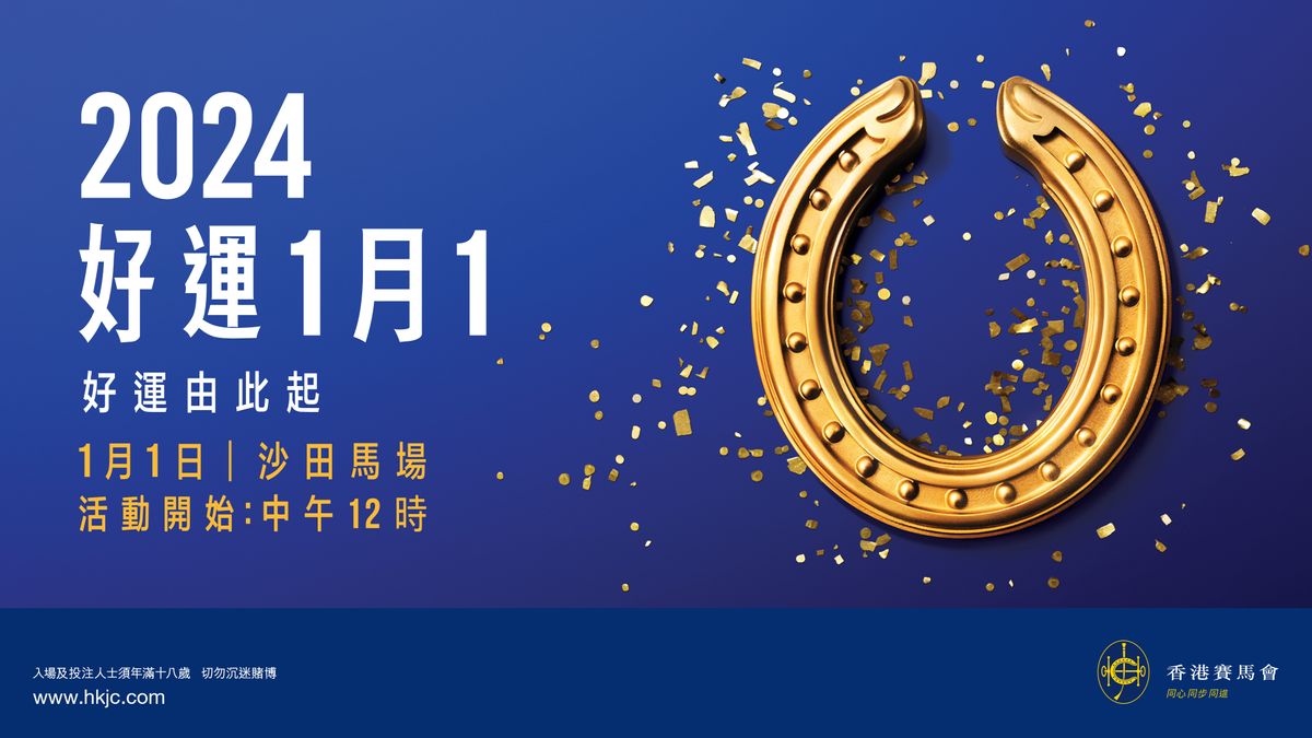 香港好去處, 沙田馬場, 香港賽馬會, 好運1月1, 5個吃喝玩樂攻略, collar, nowhere, boys, 表演, 高達1億元大賞, hkbt, 香港財經時報