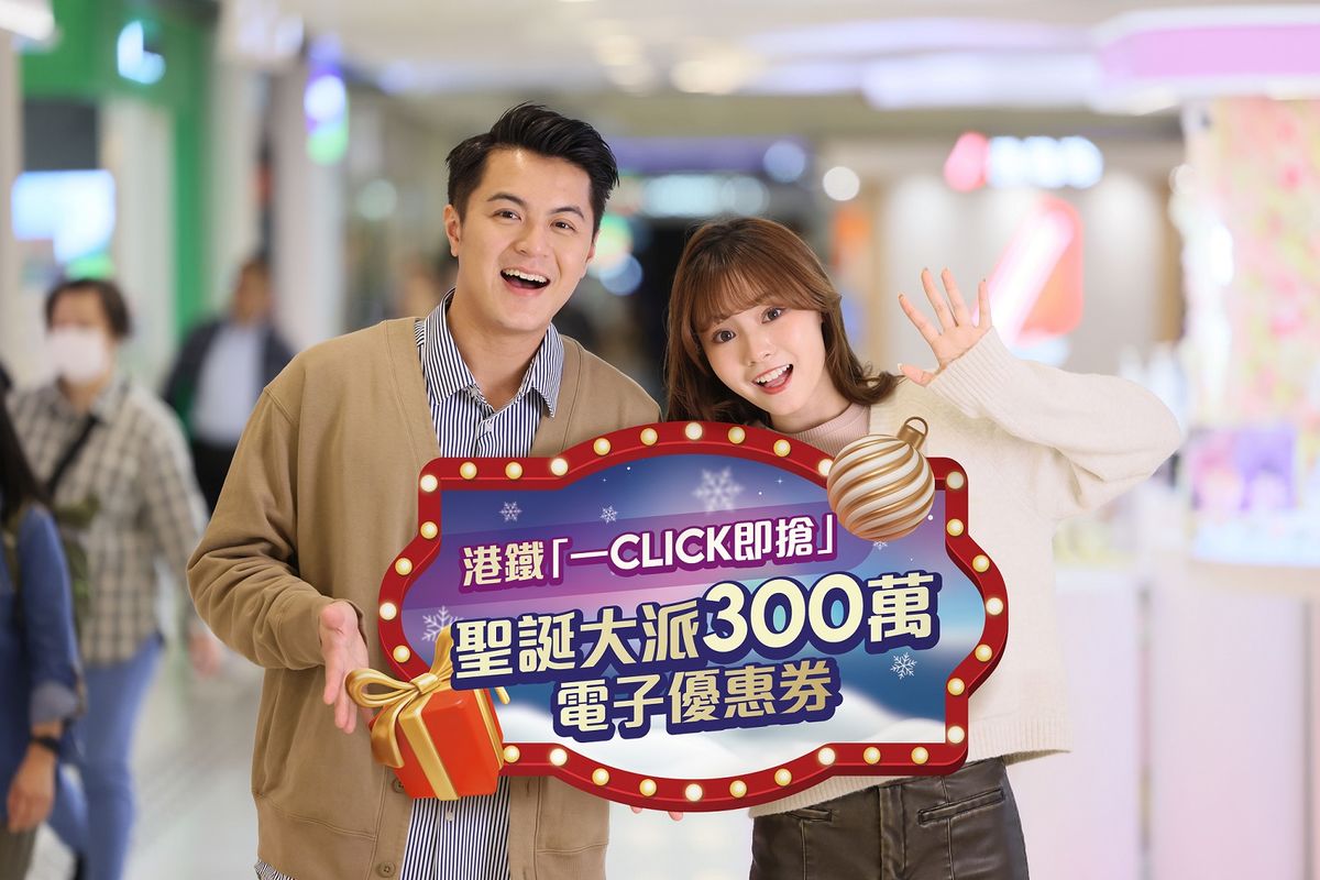 港鐵「一Click即搶」：12月18日派4萬張電子優惠券、總值300萬元獎賞｜活動詳情＋領取方法