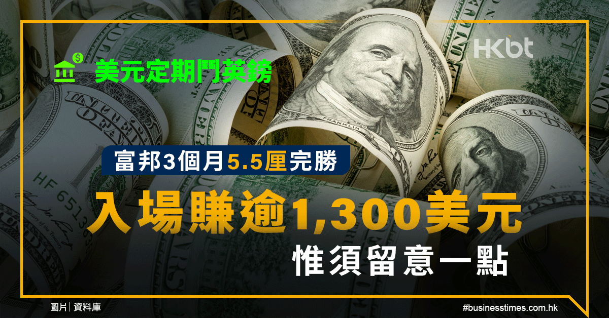 美元定期鬥英鎊：富邦3個月5.5厘完勝、入場賺逾1,300美元｜惟須留意一點 - 香港財經時報 HKBT