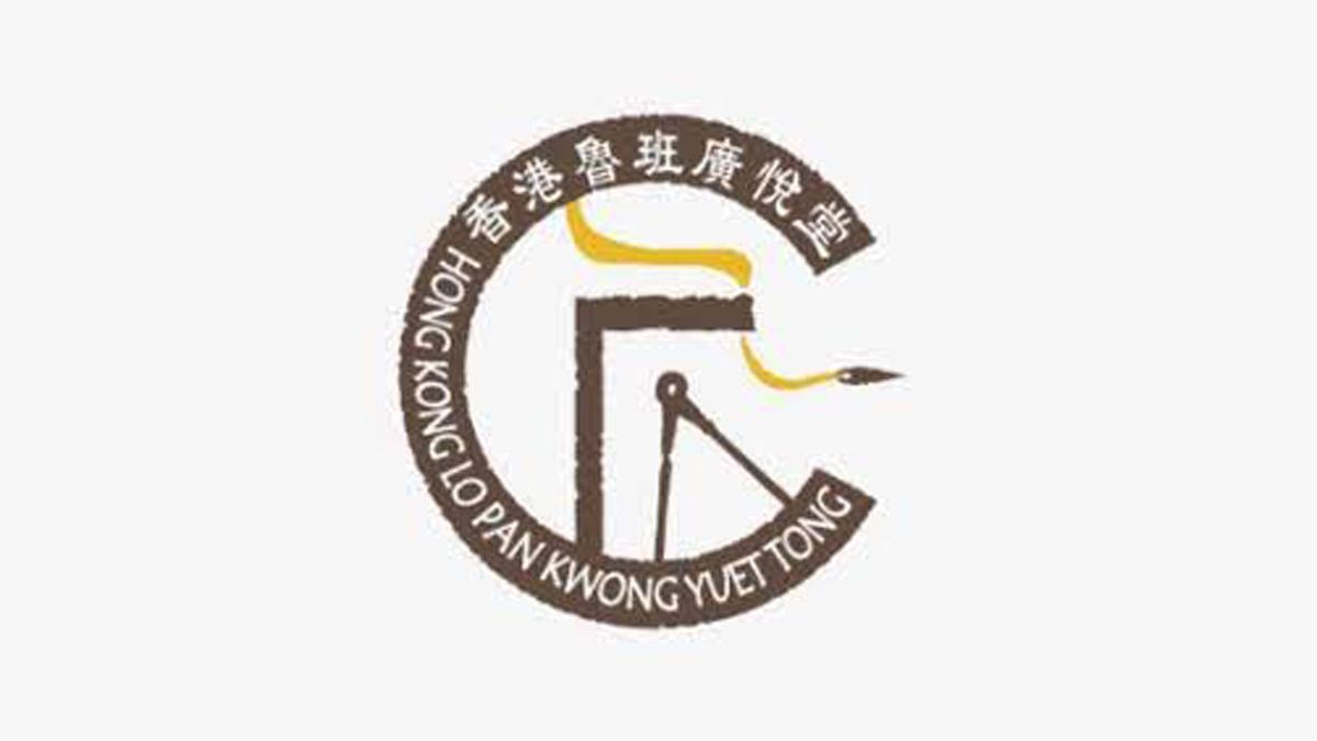 香港魯班廣悅堂成立暨魯班先師廟建基140周年