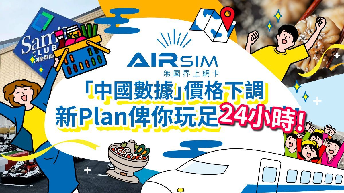 中國旅遊｜AIRSIM 「中國數據套餐」升級後勁吸睛，新玩法數據用盡24小時！