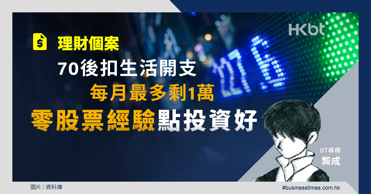 理財個案｜70後扣生活開支每月最多剩1萬！零股票經驗點投資好｜龔成教室 - 香港財經時報 HKBT