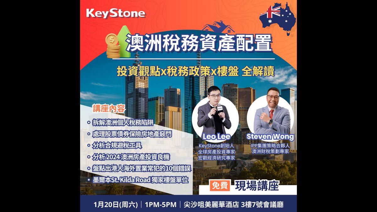 KeyStone將於1月20日在香港舉辦「掌握澳洲置業的成功策略」主題講座