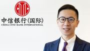 中信銀行(國際)分析中港美投資市場前景！受惠板塊及貨幣曝光
