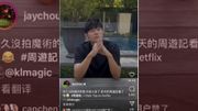 周杰倫的戶外真人秀「周遊記2」 即將於Netflix全球上線