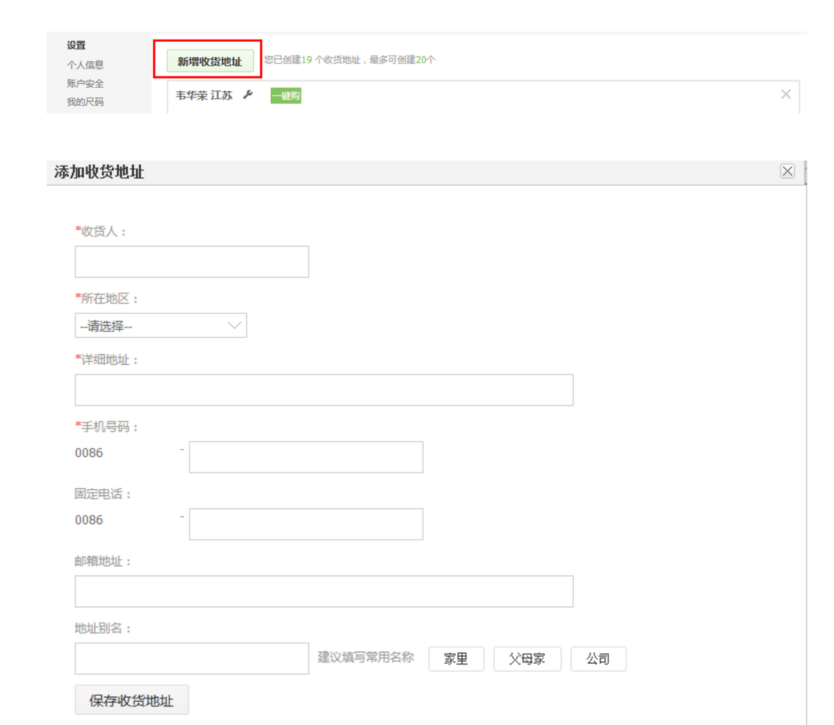 新增收貨地址