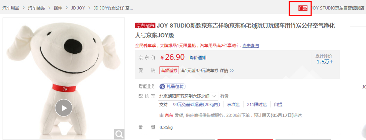 商品上有紅色的「自營」標示字眼