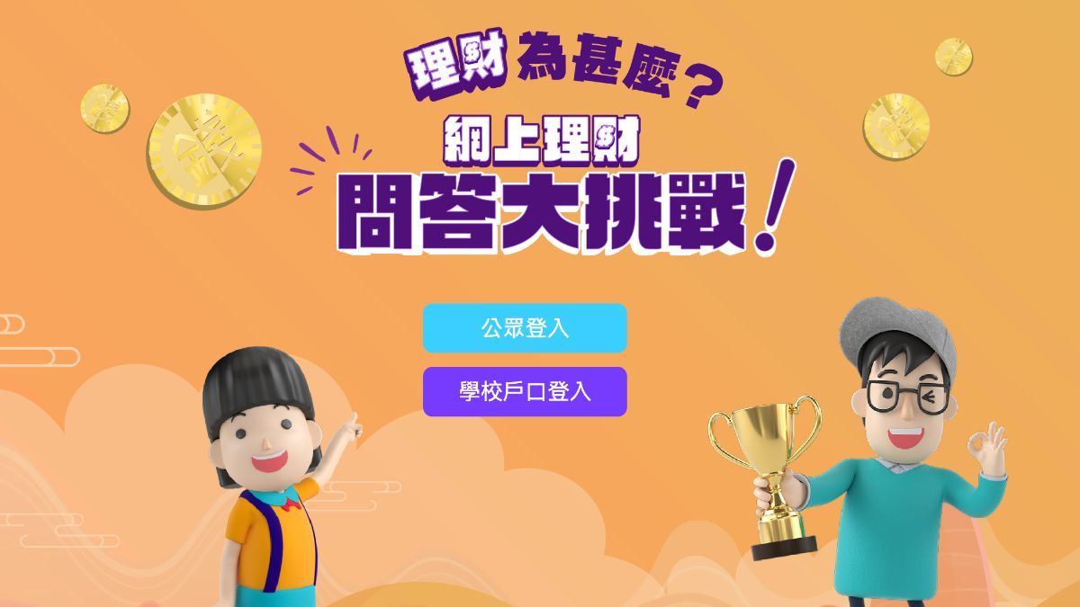 投委會推出「理財為甚麼？」網上問答大挑戰