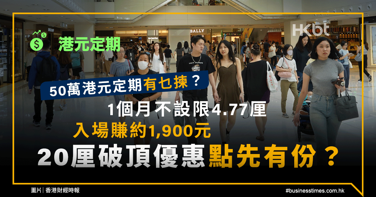 50萬港元定期有乜揀？1個月不設限4.77厘、入場賺約1,900元！20厘破頂優惠點先有份？ - 香港財經時報 HKBT