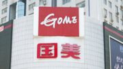 港股推薦｜國美零售漸受關注、2大原因：業務表現＋債務｜慧眼芬析