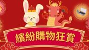 著數優惠｜零售管理協會推「繽紛購物狂賞」18區逾百間商戶大派現金券！珠寶首飾最高可減1,000元