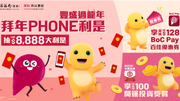 農曆新年2024｜中銀聯乘「奶龍」推龍年獎賞！派電子利是可贏8,888元