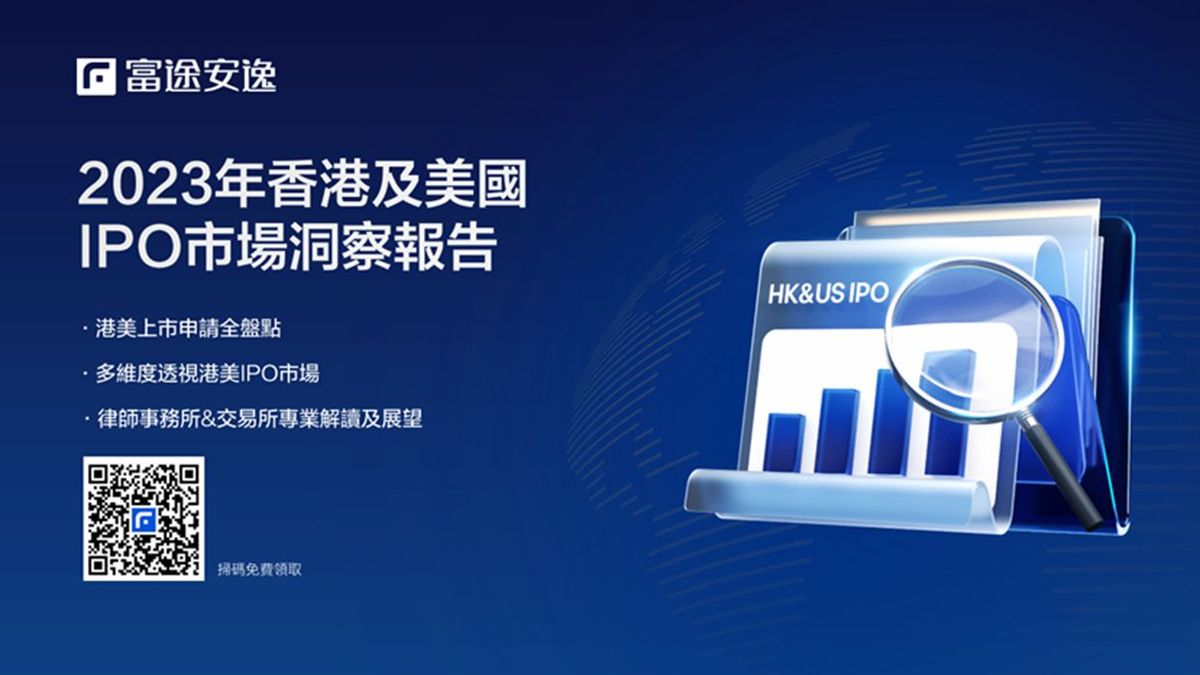 蟬聯港股IPO承銷榜首  富途首發IPO洞察報告