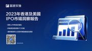 蟬聯港股IPO承銷榜首  富途首發IPO洞察報告