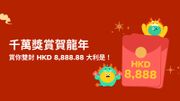 農曆新年2024｜ZA Bank 推「千萬獎賞賀龍年」派兩封8,888元利是