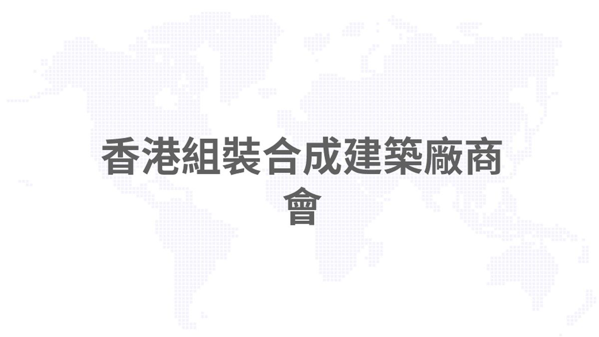 香港組裝合成建築廠商會