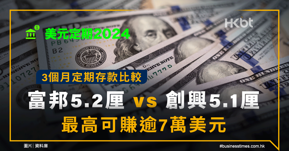 美元定期2024｜3個月定期存款比較：富邦5.2厘 vs 創興5.1厘｜最高可賺逾7萬美元 - 香港財經時 …