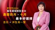 麥玲玲2024｜龍年運程嫁娶吉日：農曆四月、十月最多好選擇！吉日＋沖生肖一覽