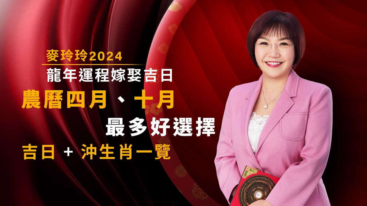 麥玲玲2024｜龍年運程嫁娶吉日：農曆四月、十月最多好選擇！吉日＋沖生肖一覽