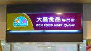 大昌食品市場傳結業！據報向員工發出終止僱傭合約通知書、旗下會員計劃4月終止運作