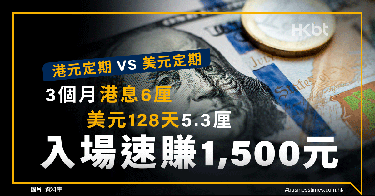 港元定期 VS 美元定期｜3個月港息6厘！美元128天5.3厘！入場速賺1,500元 - 香港財經時 …